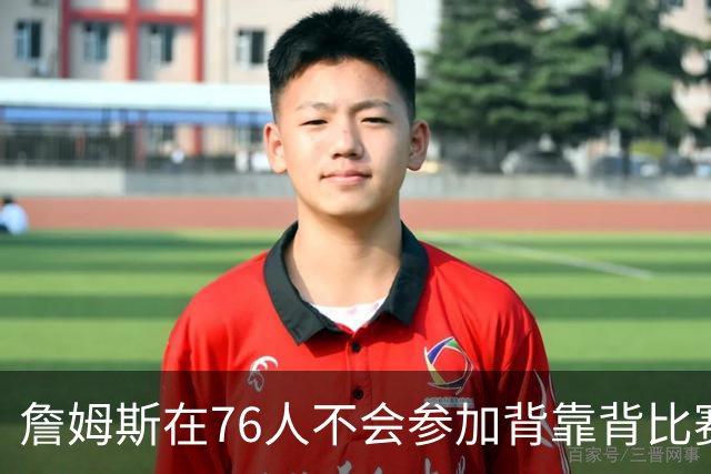 詹姆斯在76人不会参加背靠背比赛，但恩比德希望能打更多比赛？