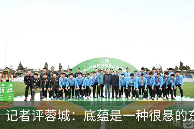 记者评蓉城：底蕴是一种很悬的东西，不论是保级的还是争冠的
