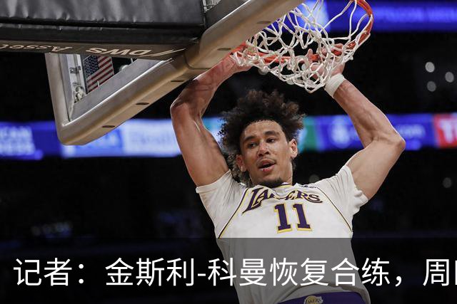 记者：金斯利-科曼恢复合练，周四可能复出战拉斯永恒