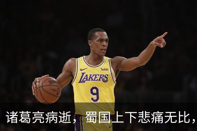诸葛亮病逝，蜀国上下悲痛无比，唯有一人仰天大笑：苍天有眼！