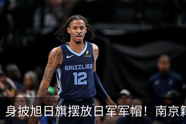 身披旭日旗摆放日军军帽！南京籍留学生在俄历史课堂行为令人疑惑