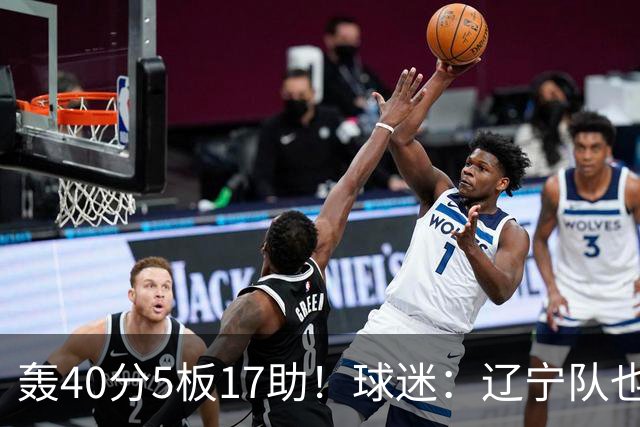 轰40分5板17助！球迷：辽宁队也有CBA超级外援