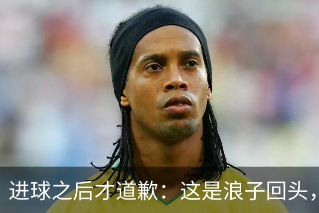 进球之后才道歉：这是'浪子回头'，还是'绩效达标后的危机公关'？