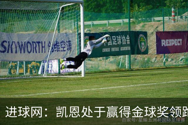 进球网：凯恩处于赢得金球奖领跑位置，亚马尔紧随其后