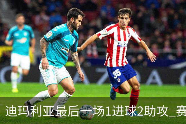 迪玛利亚最后一场1进球2助攻 赛后获全场最佳