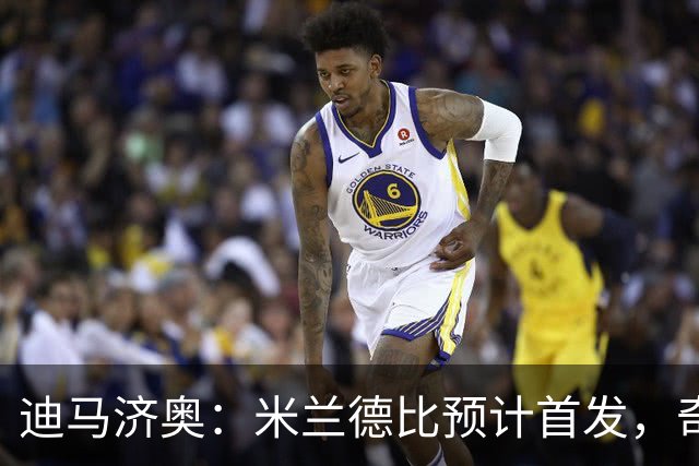 迪马济奥：米兰德比预计首发，奇武接近替补