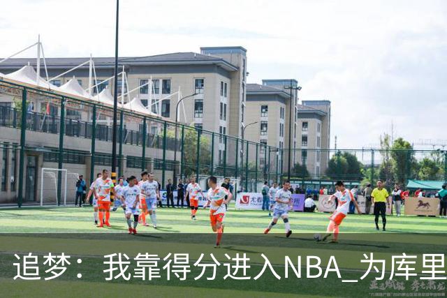追梦：我靠得分进入NBA 为库里克莱杜兰特牺牲进攻让我失去自信