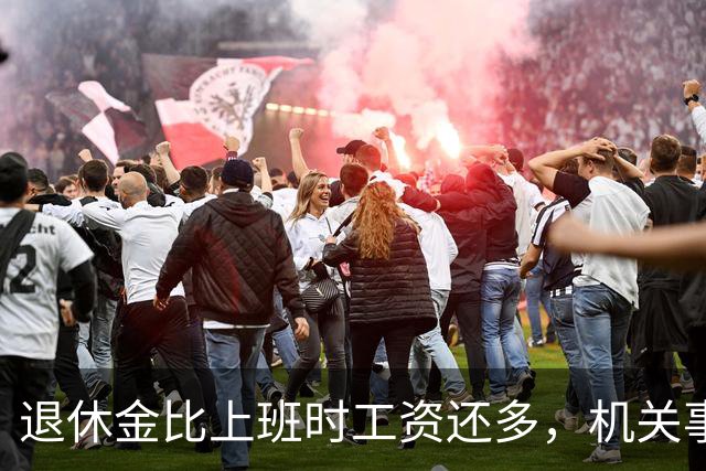 退休金比上班时工资还多，机关事业的养老金到底是怎么算出来的？