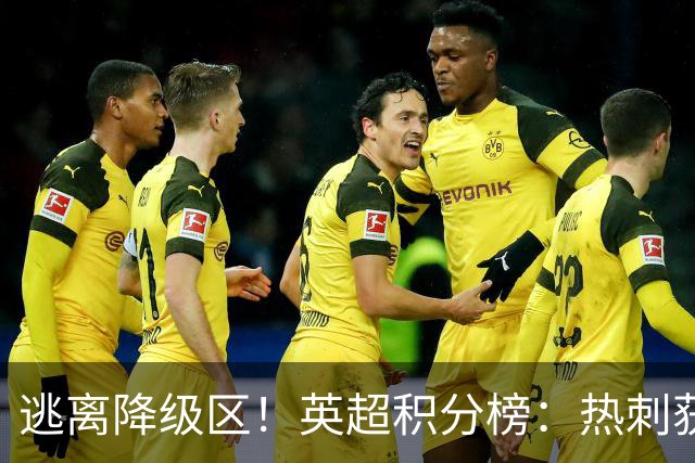 逃离降级区！英超积分榜：热刺获首胜升至第16，仅落后曼联1分