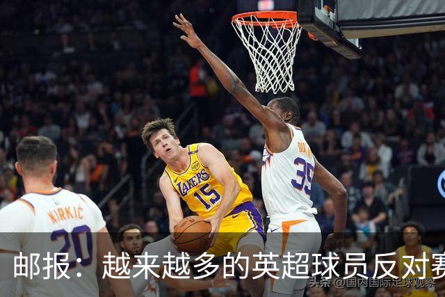 邮报：越来越多的英超球员反对赛前单膝下跪仪式，球迷也发出嘘声