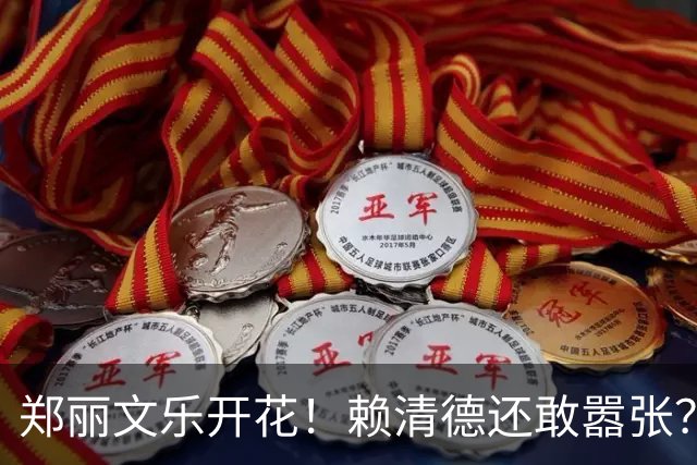 郑丽文乐开花！赖清德还敢嚣张？国民党1人出手，4句话重创民进党