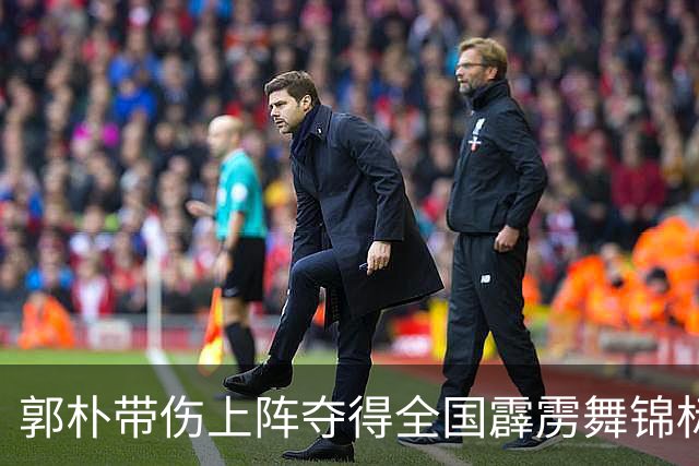 郭朴带伤上阵夺得全国霹雳舞锦标赛冠军