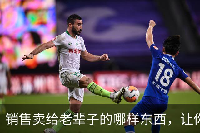 销售卖给老辈子的哪样东西，让你心生敬佩：果然，销冠就是销冠！