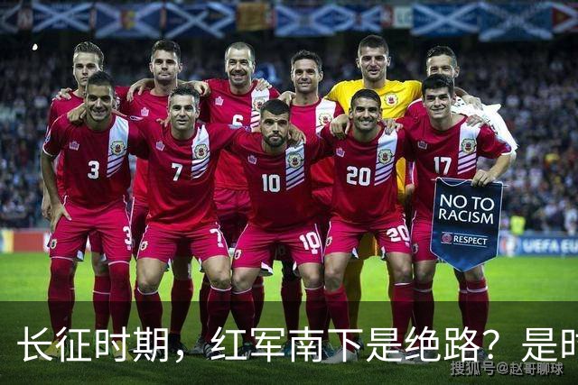 长征时期，红军南下是绝路？是时候告诉大家真相了