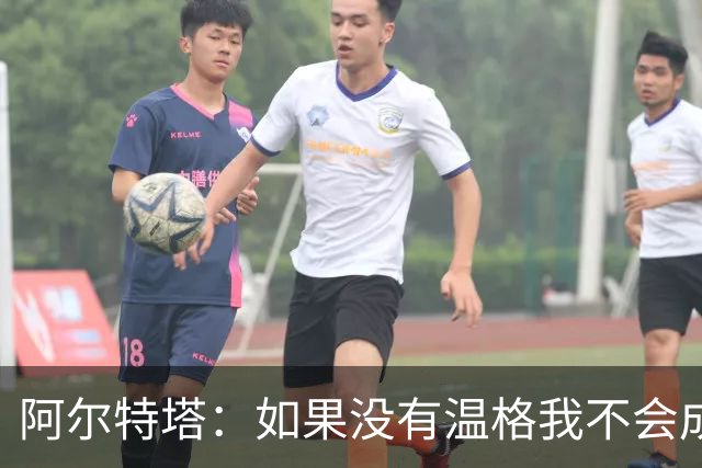阿尔特塔：如果没有温格我不会成为教练，保持稳定性是最难的