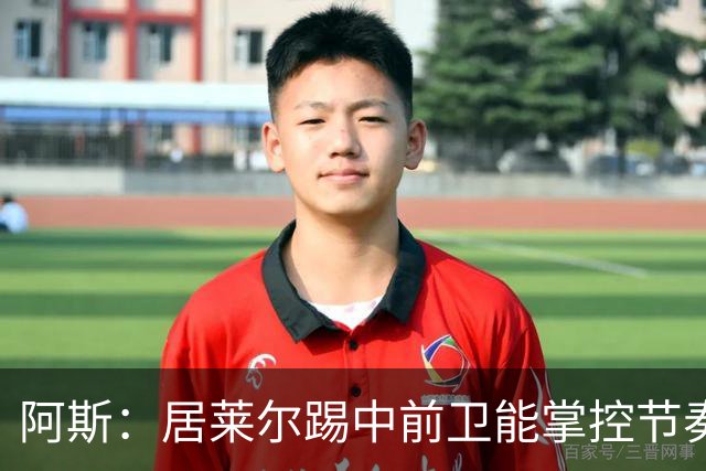 阿斯：居莱尔踢中前卫能掌控节奏，他搭档楚阿梅尼成为现实选择