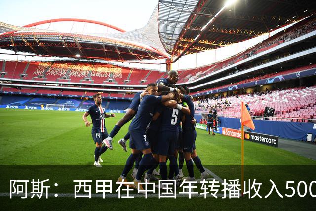 阿斯：西甲在中国年转播收入5000万 事件导致每赛季潜在损失1亿欧