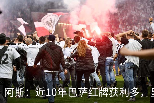 阿斯：近10年巴萨红牌获利多，皇马则更多点球获利