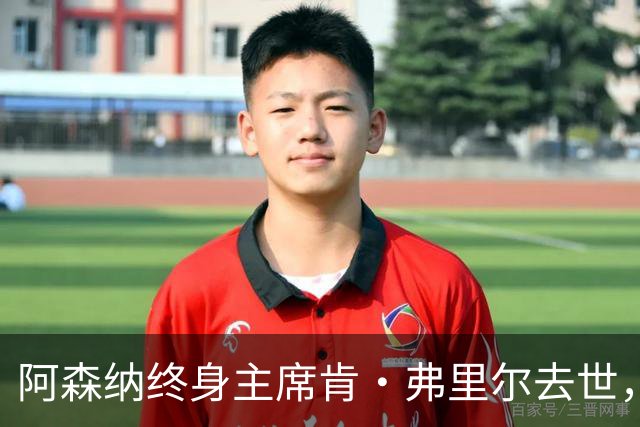 阿森纳终身主席肯·弗里尔去世，享年92岁