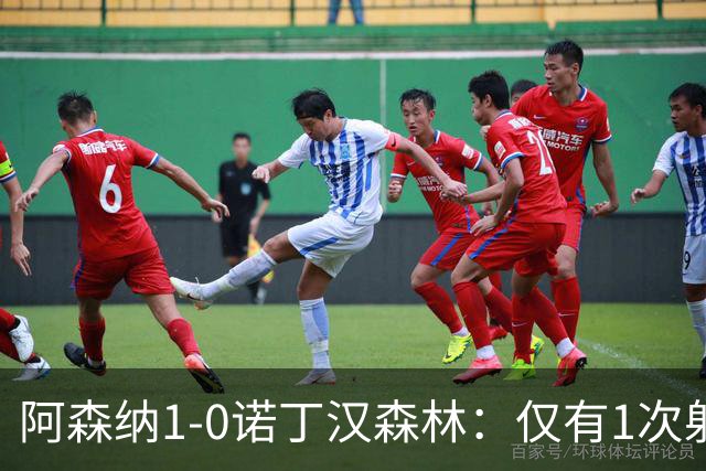 阿森纳1-0诺丁汉森林：仅有1次射正，丑陋3分，马杜埃凯替补制胜