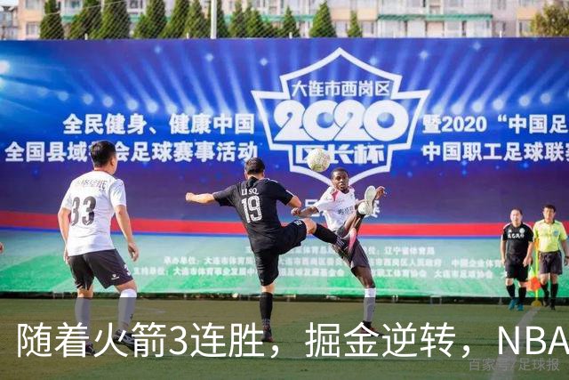 随着火箭3连胜，掘金逆转，NBA西部最新排名出炉！勇士3连败垫底