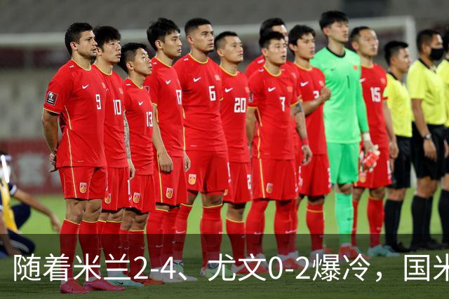 随着米兰2-4、尤文0-2爆冷，国米与那不拿下胜利，意甲积分榜更新