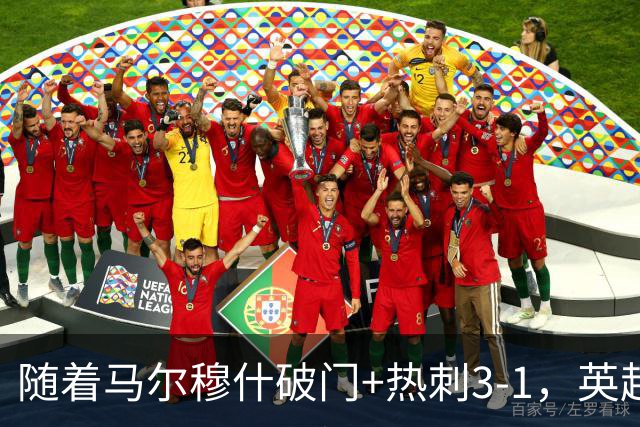 随着马尔穆什破门+热刺3-1，英超最新积分榜出炉