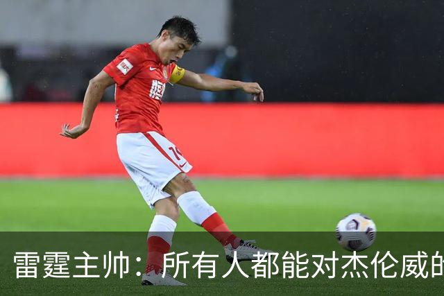 雷霆主帅：所有人都能对杰伦威的受伤感同身受 感谢球迷的支持