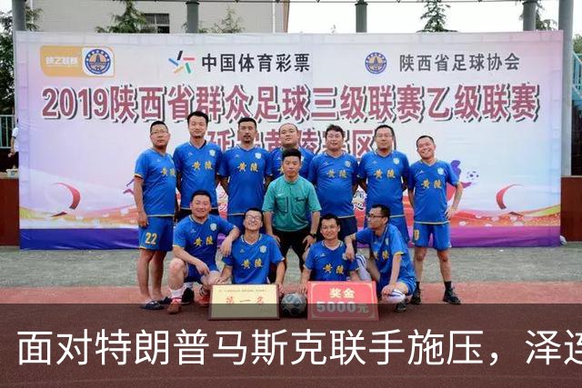 面对特朗普马斯克联手施压，泽连斯基强硬回击，拉欧洲当缓冲筹码