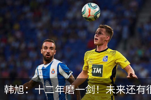 韩旭：十二年磨一剑！未来还有很多冠军要拿