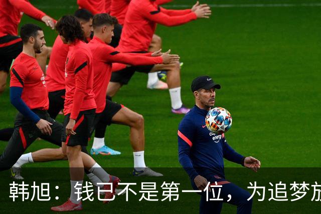 韩旭：钱已不是第一位，为追梦放弃WCBA超级大合同