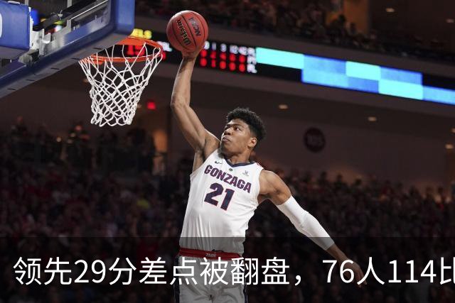 领先29分差点被翻盘，76人114比106险胜骑士