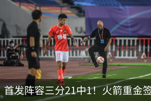 首发阵容三分21中1！火箭重金签助教，做了无用功？内外双核并无提升