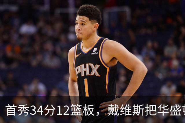 首秀34分12篮板，戴维斯把华盛顿球迷喊出MVP
