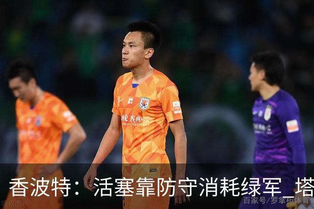 香波特：活塞靠防守消耗绿军 塔图姆低迷时没布朗再来拯救球队