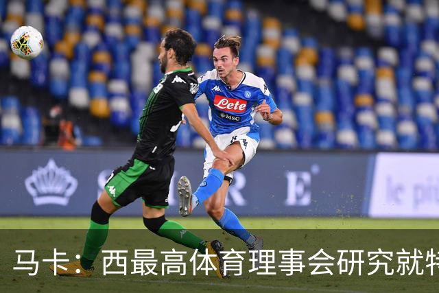 马卡：西最高体育理事会研究就特瓦斯关于皇马的言论采取行动