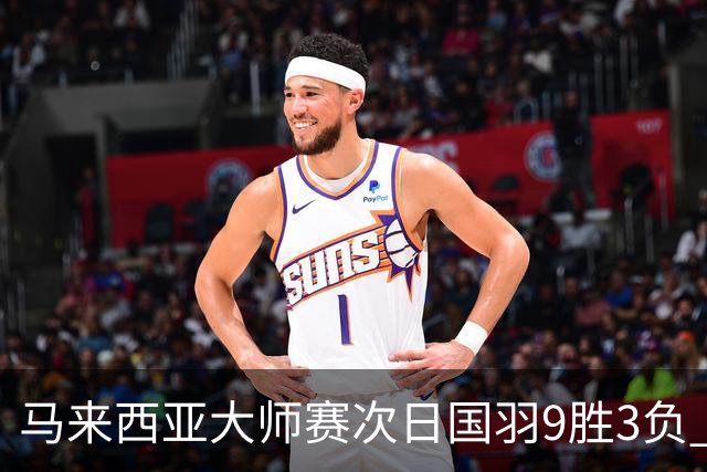 马来西亚大师赛次日国羽9胜3负 李诗沣逆转进次轮