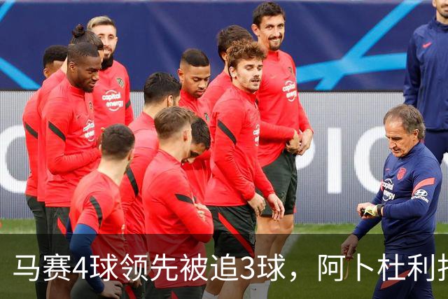 马赛4球领先被追3球，阿卜杜利批评球队后社媒进行澄清