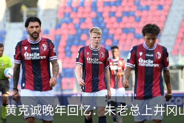 黄克诚晚年回忆：朱老总上井冈山与毛主席会师，这个功绩是很大的