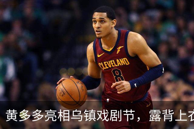 黄多多亮相乌镇戏剧节，露背上衣出镜，香肩美背小蛮腰！