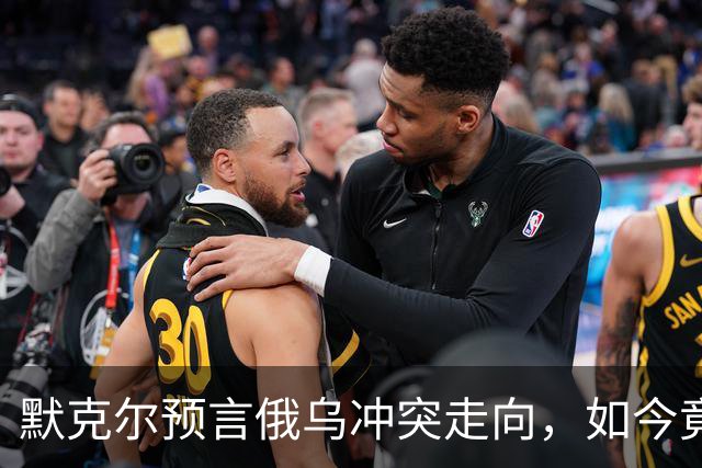 默克尔预言俄乌冲突走向，如今竟真成真，特朗普与俄已有共识？