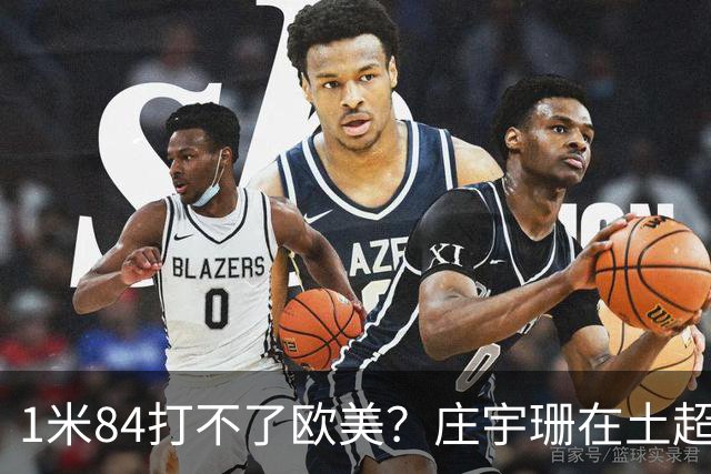 1米84打不了欧美？庄宇珊在土超把瓦基弗银行的主场打沉默了