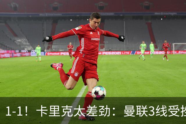 1-1！卡里克太差劲：曼联3线受挫，6场不胜，9亿欧豪阵也没用