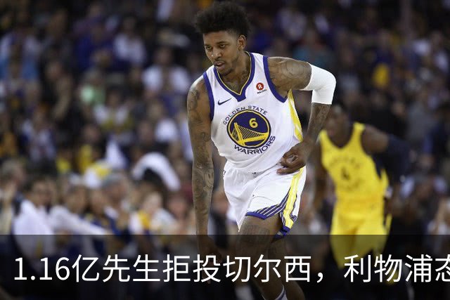 1.16亿先生拒投切尔西，利物浦态度强硬