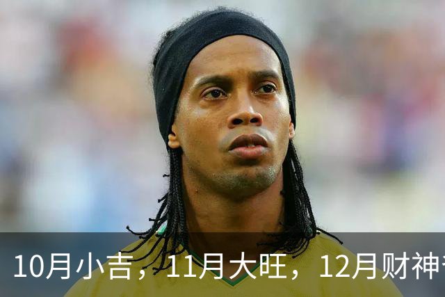 10月小吉，11月大旺，12月财神爷独宠的3个生肖，钱越赚越多！