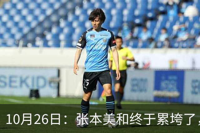 10月26日：张本美和终于累垮了，与陈熠打到时，在暂停期间