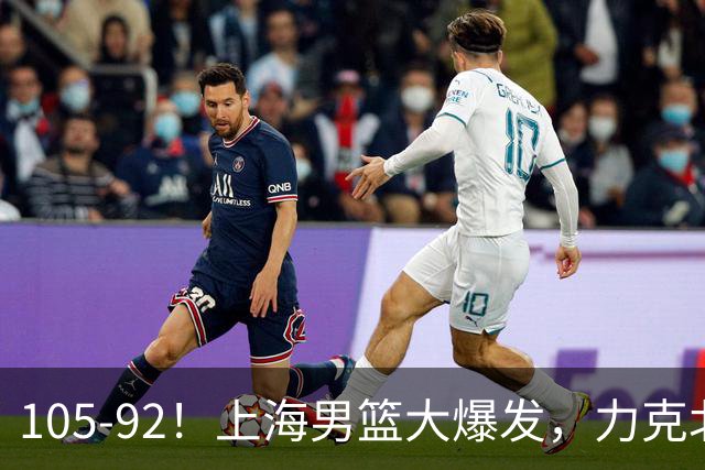 105-92！上海男篮大爆发，力克北控，球迷：主场哨，空气3分犯规