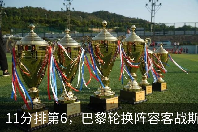 11分排第6，巴黎轮换阵容客战斯特拉斯堡冲四连胜