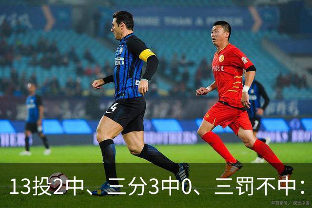 13投2中、三分3中0、三罚不中：7号秀上半场只拿6分