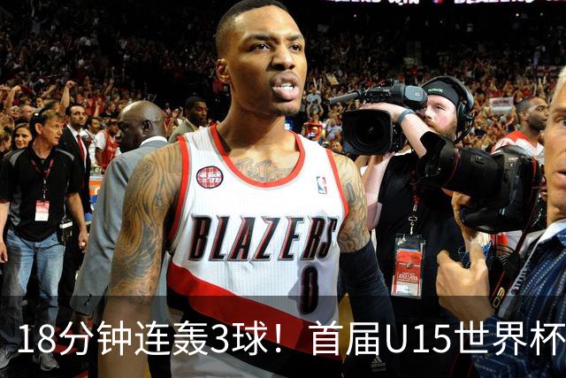 18分钟连轰3球！首届U15世界杯决赛：西班牙3-0大胜捷克成功问鼎